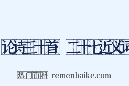 论诗三十首·二十七近义词是什么意思的图片